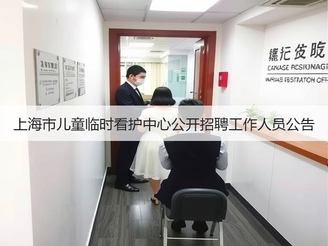 上海市儿童临时看护中心公开招聘工作人员公告(图3) 上海市儿童临时看护中心公开招聘工作人员公告(图3)