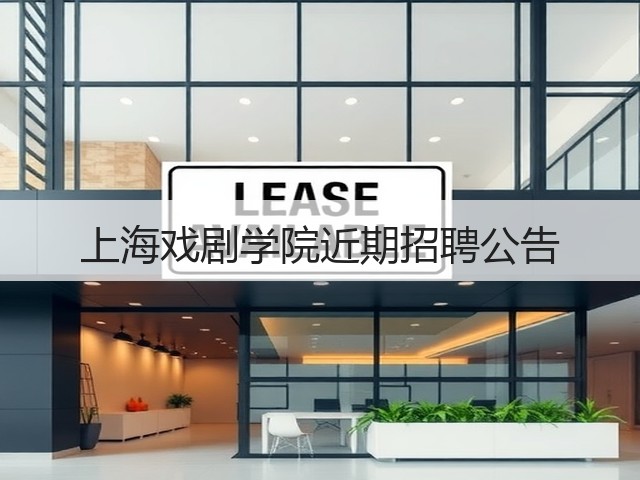 上海戏剧学院近期招聘公告(图1) 上海戏剧学院近期招聘公告(图1)
