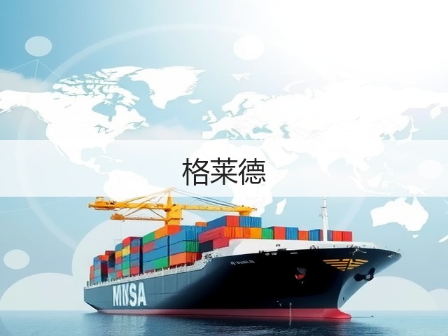 格莱德(图3)