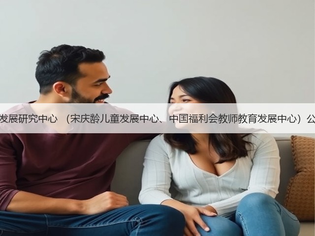 中国福利会发展研究中心 （宋庆龄儿童发展中心、中国福利会教师教育发展中心）公开招聘公告(图1)