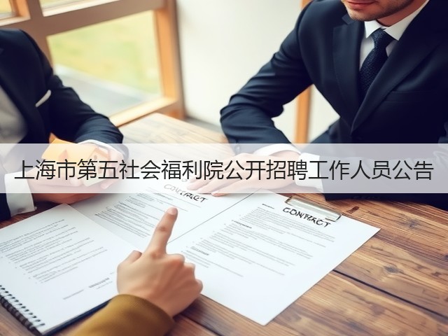 上海市第五社会福利院公开招聘工作人员公告(图1) 上海市第五社会福利院公开招聘工作人员公告(图1)