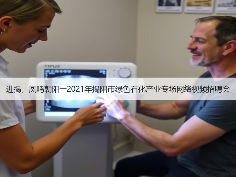 进揭，凤鸣朝阳――2021年揭阳市绿色石化产业专场网络视频招聘会