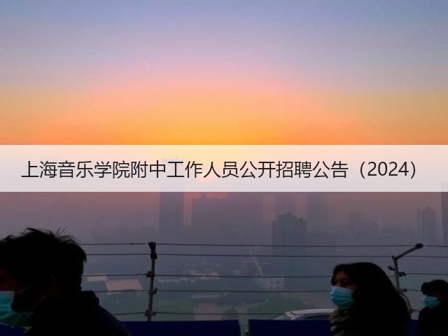 上海音乐学院附中工作人员公开招聘公告（2024）(图1)