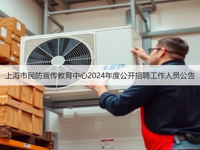上海市民防宣传教育中心2024年度公开招聘工作人员公告(图2) 上海市民防宣传教育中心2024年度公开招聘工作人员公告(图2)
