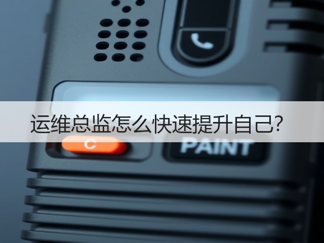运维总监怎么快速提升自己?(图3) 运维总监怎么快速提升自己?(图3)
