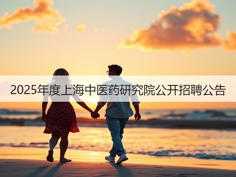 2025年度上海中医药研究院公开招聘公告