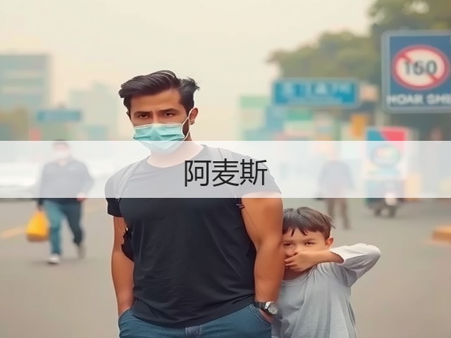 阿麦斯(图2) 阿麦斯(图2)