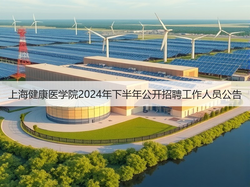 上海健康医学院2024年下半年公开招聘工作人员公告