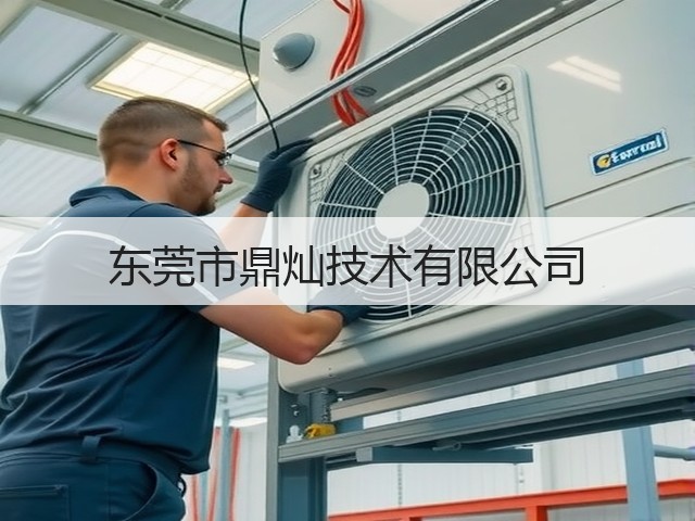 东莞市鼎灿技术有限公司(图2) 东莞市鼎灿技术有限公司(图2)