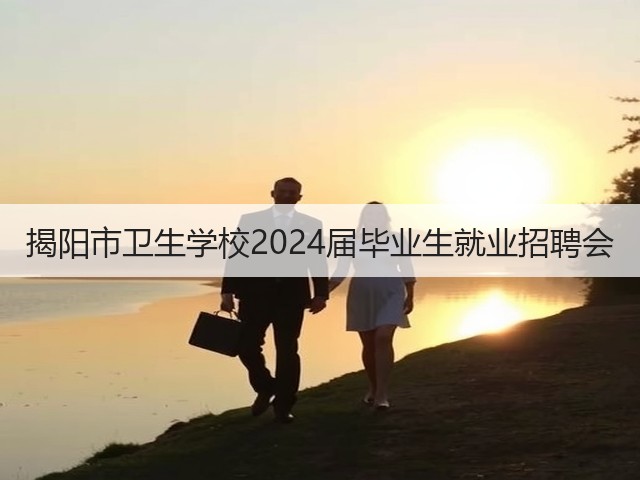 揭阳市卫生学校2024届毕业生就业招聘会(图3) 揭阳市卫生学校2024届毕业生就业招聘会(图3)