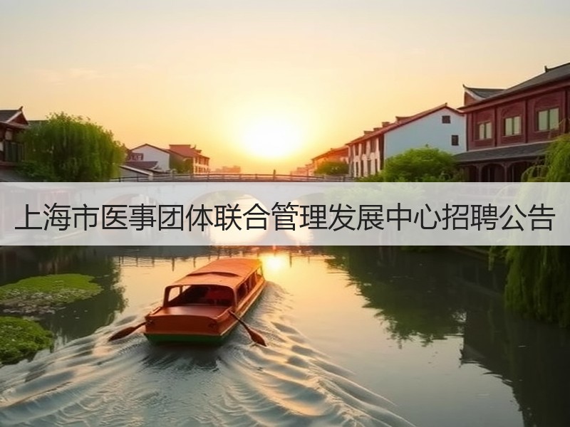 上海市医事团体联合管理发展中心招聘公告
