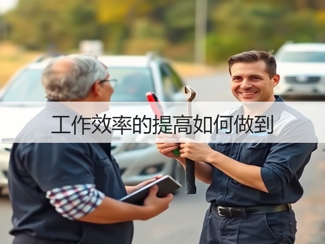 工作效率的提高如何做到(图3) 工作效率的提高如何做到(图3)