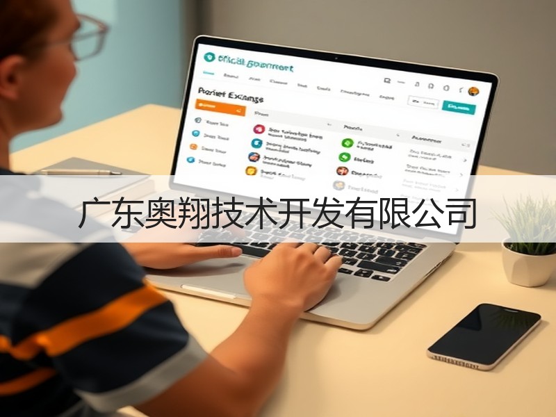 广东奥翔技术开发有限公司