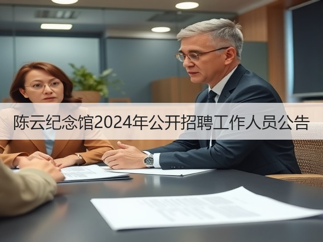 陈云纪念馆2024年公开招聘工作人员公告(图3)