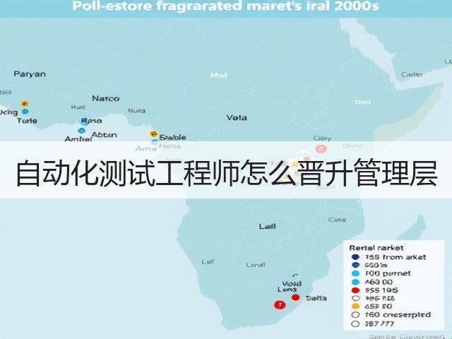自动化测试工程师怎么晋升管理层(图1) 自动化测试工程师怎么晋升管理层(图1)
