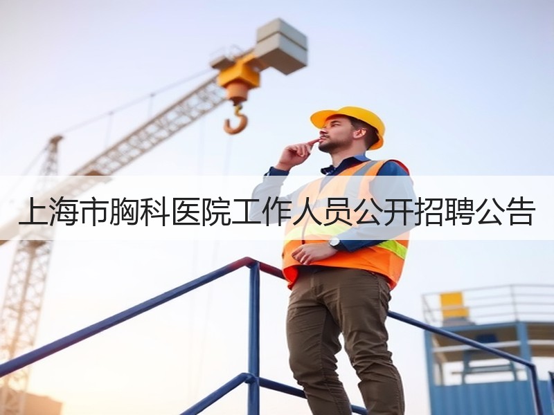 上海市胸科医院工作人员公开招聘公告