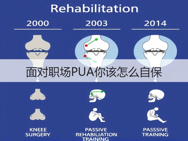 面对职场PUA你该怎么自保
