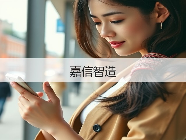 嘉信智造(图2)