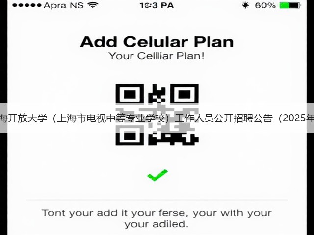 上海开放大学(上海市电视中等专业学校)工作人员公开招聘公告(2025年)(图2) 上海开放大学(上海市电视中等专业学校)工作人员公开招聘公告(2025年)(图2)