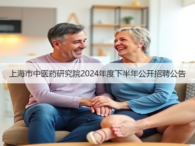 上海市中医药研究院2024年度下半年公开招聘公告(图3) 上海市中医药研究院2024年度下半年公开招聘公告(图3)