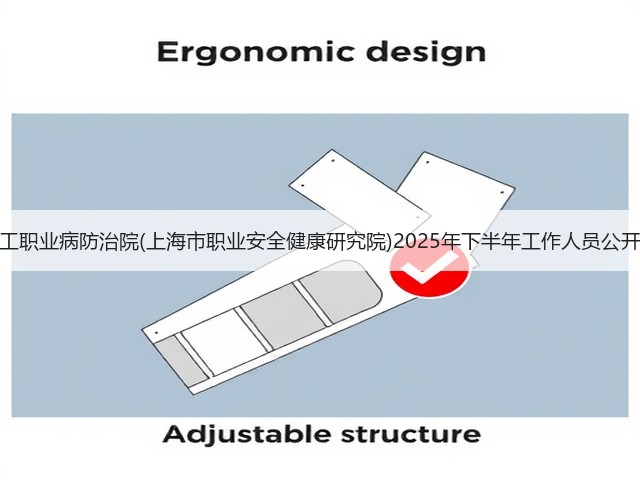 上海市化工职业病防治院(上海市职业安全健康研究院)2025年下半年工作人员公开招聘公告(图2) 上海市化工职业病防治院(上海市职业安全健康研究院)2025年下半年工作人员公开招聘公告(图2)