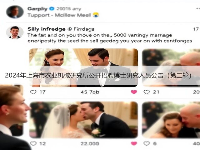 2024年上海市农业机械研究所公开招聘博士研究人员公告(第二轮)(图1) 2024年上海市农业机械研究所公开招聘博士研究人员公告(第二轮)(图1)