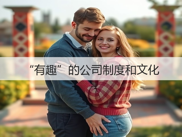 “有趣”的公司制度和文化(图1) “有趣”的公司制度和文化(图1)