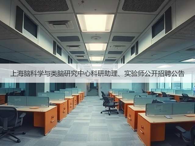 上海脑科学与类脑研究中心科研助理、实验师公开招聘公告(图3)