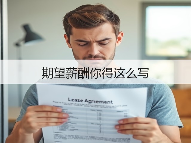 期望薪酬你得这么写(图1) 期望薪酬你得这么写(图1)