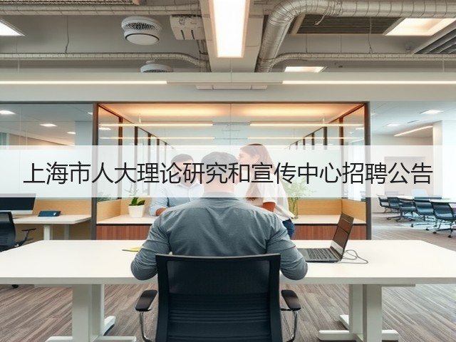 上海市人大理论研究和宣传中心招聘公告(图3) 上海市人大理论研究和宣传中心招聘公告(图3)