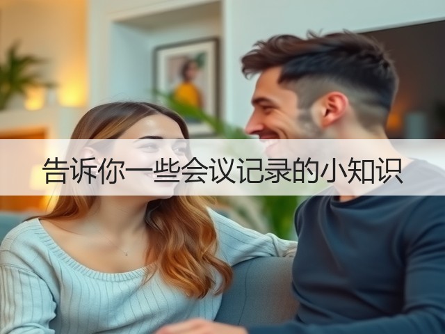 告诉你一些会议记录的小知识(图1) 告诉你一些会议记录的小知识(图1)