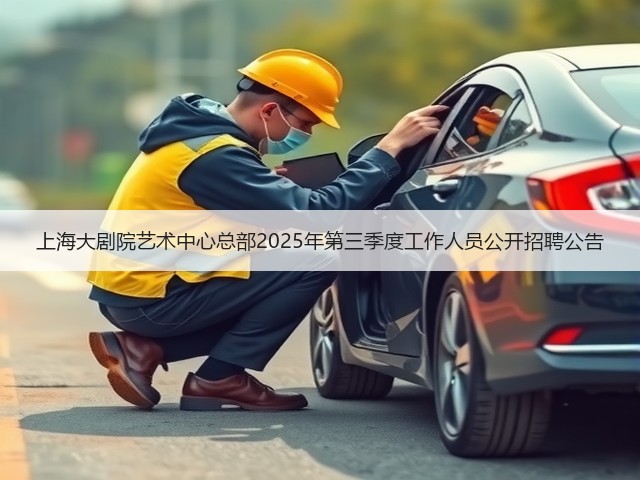 上海大剧院艺术中心总部2025年第三季度工作人员公开招聘公告(图3) 上海大剧院艺术中心总部2025年第三季度工作人员公开招聘公告(图3)