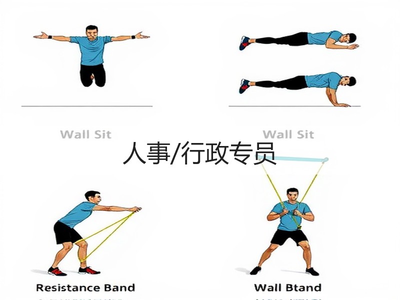 人事/行政专员