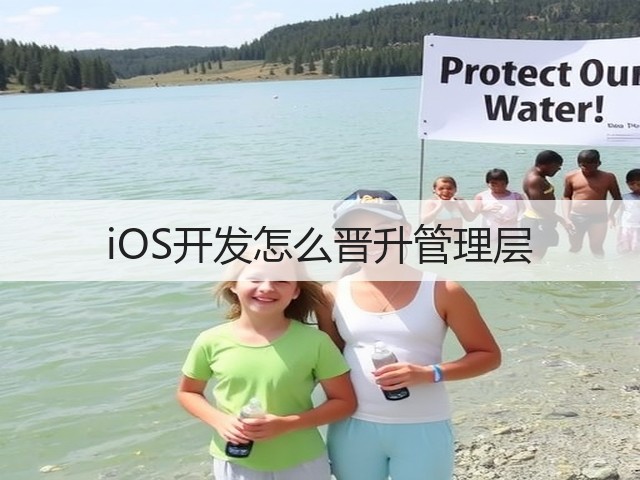 iOS开发怎么晋升管理层(图2) iOS开发怎么晋升管理层(图2)
