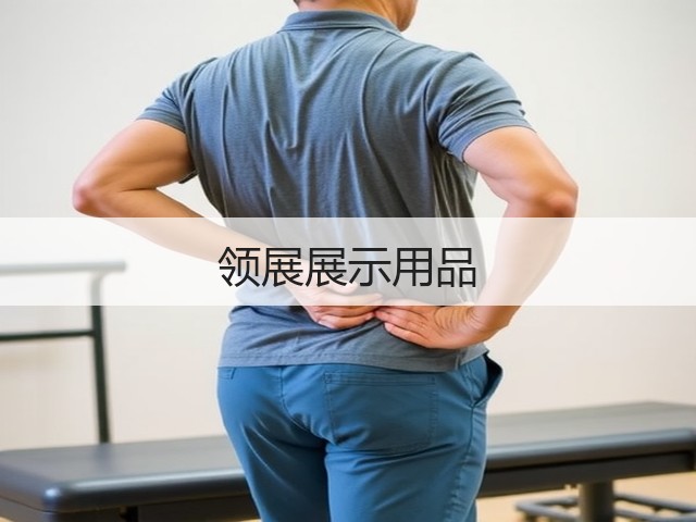 领展展示用品(图1)