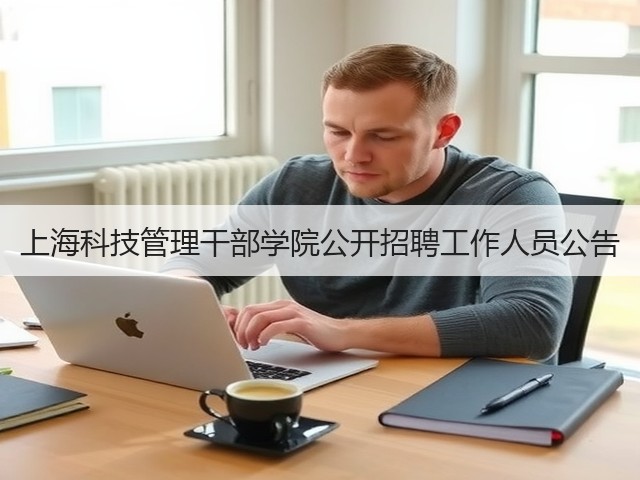 上海科技管理干部学院公开招聘工作人员公告(图3) 上海科技管理干部学院公开招聘工作人员公告(图3)