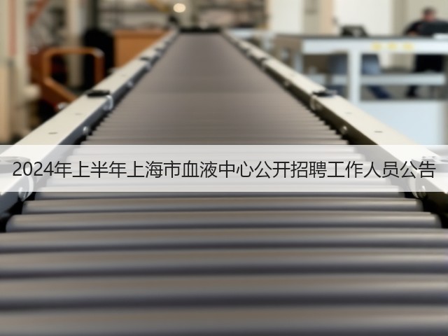 2024年上半年上海市血液中心公开招聘工作人员公告(图2)