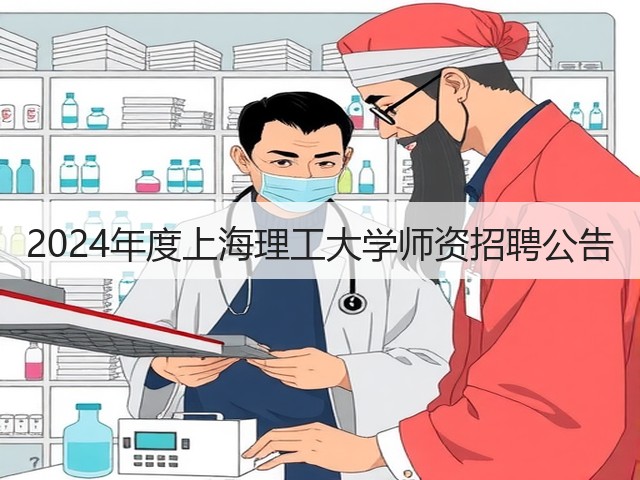 2024年度上海理工大学师资招聘公告(图3) 2024年度上海理工大学师资招聘公告(图3)