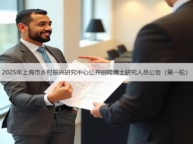 2025年上海市乡村振兴研究中心公开招聘博士研究人员公告(第一轮)(图1) 2025年上海市乡村振兴研究中心公开招聘博士研究人员公告(第一轮)(图1)