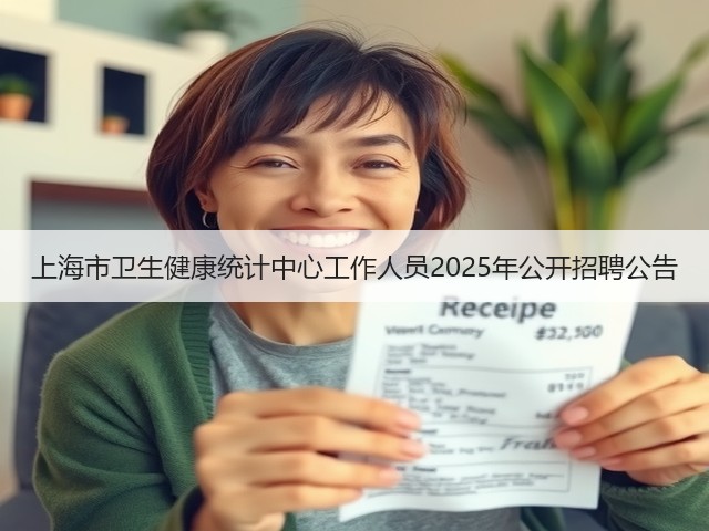 上海市卫生健康统计中心工作人员2025年公开招聘公告(图3)