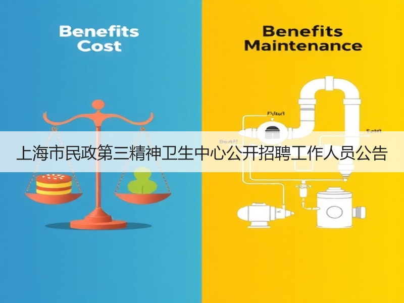上海市民政第三精神卫生中心公开招聘工作人员公告