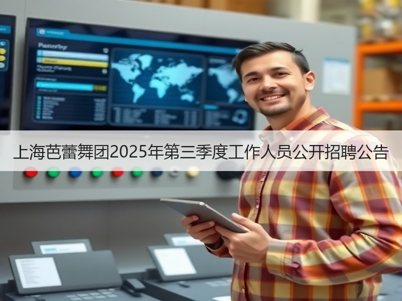 上海芭蕾舞团2025年第三季度工作人员公开招聘公告