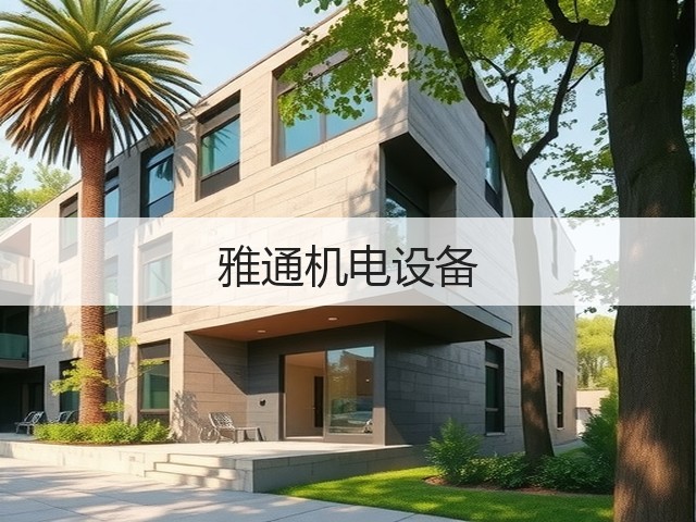 雅通机电设备(图3) 雅通机电设备(图3)
