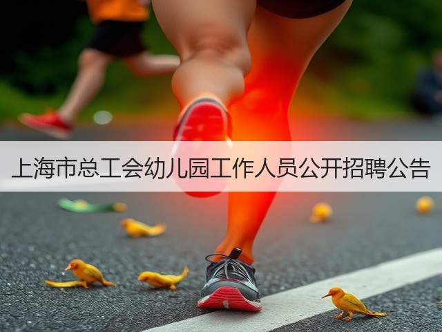 上海市总工会幼儿园工作人员公开招聘公告(图3)