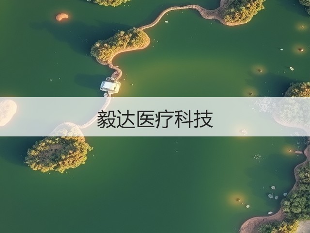 毅达医疗科技(图2)