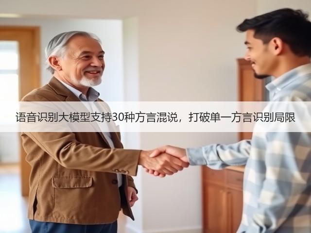 语音识别大模型支持30种方言混说，打破单一方言识别局限(图1)