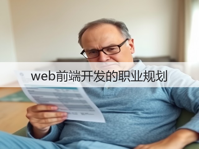 web前端开发的职业规划(图2) web前端开发的职业规划(图2)
