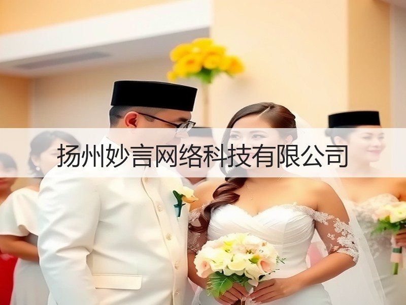 扬州妙言网络科技有限公司
