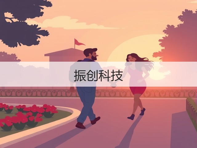 振创科技(图2) 振创科技(图2)