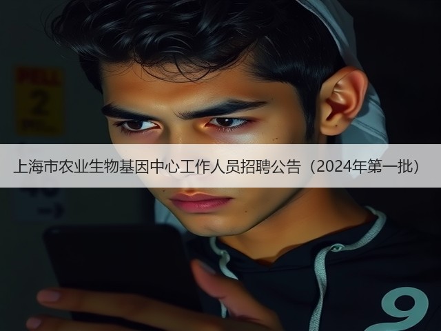 上海市农业生物基因中心工作人员招聘公告(2024年第一批)(图2) 上海市农业生物基因中心工作人员招聘公告(2024年第一批)(图2)